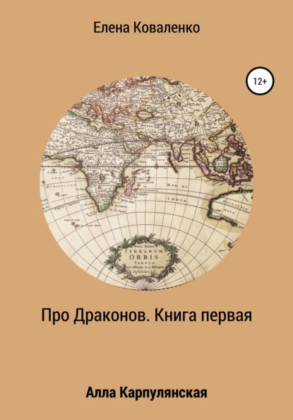 Про Драконов. Книга первая — Елена Ивановна Коваленко