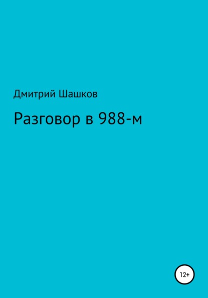 Разговор в 988-м — Дмитрий Андреевич Шашков