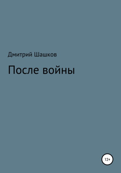 После войны - Дмитрий Андреевич Шашков