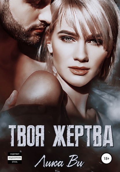 Твоя жертва — Лика Ви