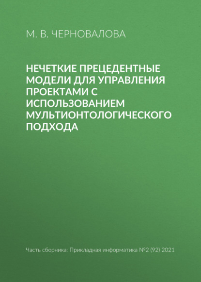 Нечеткие прецедентные модели для управления проектами с использованием мультионтологического подхода - М. В. Черновалова