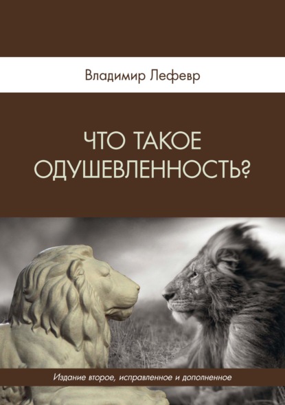 Что такое одушевленность? - В. А. Лефевр