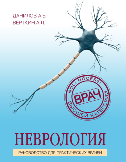 Неврология. Руководство для практических врачей - А. Л. Вёрткин