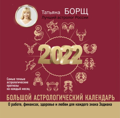 Большой астрологический календарь на 2022 год — Татьяна Борщ