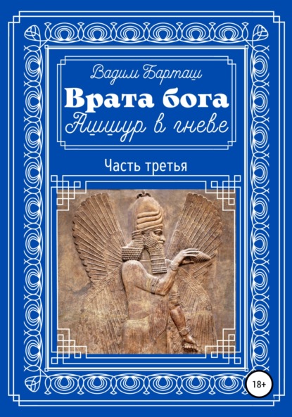 Врата бога. Ашшур в гневе. Часть третья — Вадим Барташ