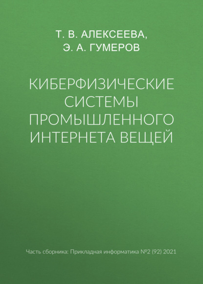 Киберфизические системы промышленного Интернета вещей - Т. В. Алексеева