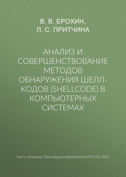 Анализ и совершенствование методов обнаружения шелл-кодов (shellcode) в компьютерных системах - В. В. Ерохин