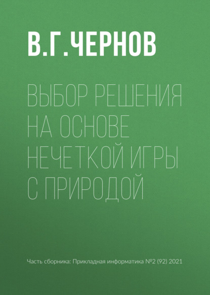 Выбор решения на основе нечеткой игры с природой - В. Г. Чернов