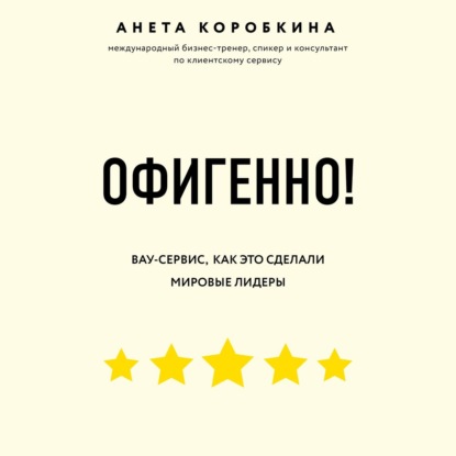 Офигенно! — Анета Коробкина