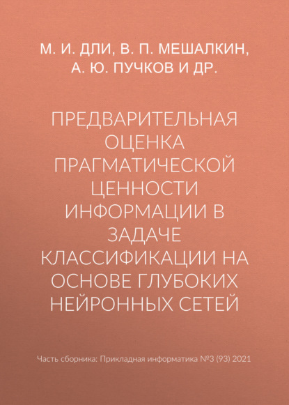 Предварительная оценка прагматической ценности информации в задаче классификации на основе глубоких нейронных сетей - В. П. Мешалкин