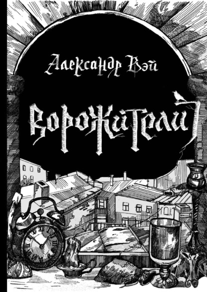 Ворожители — Александр Вэй