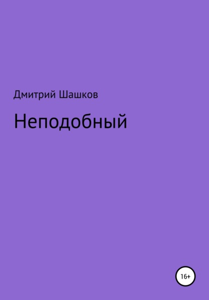 Неподобный - Дмитрий Андреевич Шашков