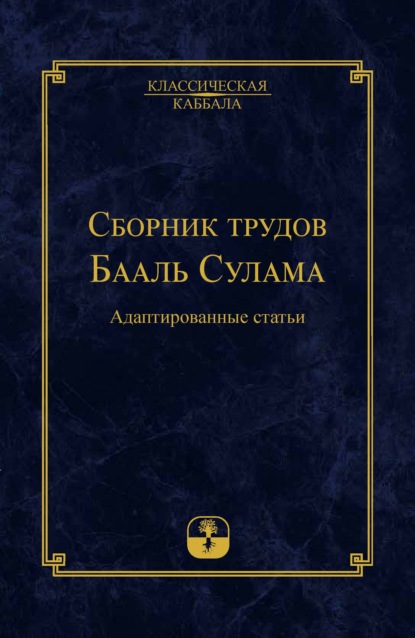 Сборник трудов Бааль Сулама - Бааль Сулам