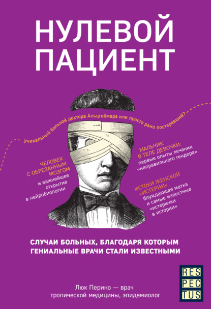 Нулевой пациент. О больных, благодаря которым гениальные врачи стали известными — Люк Перино