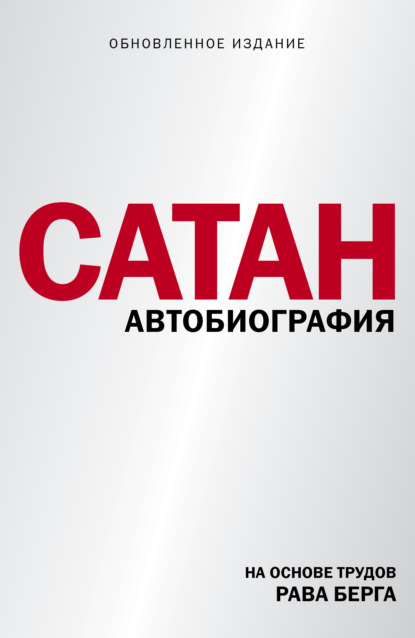 Сатан - Рав Берг