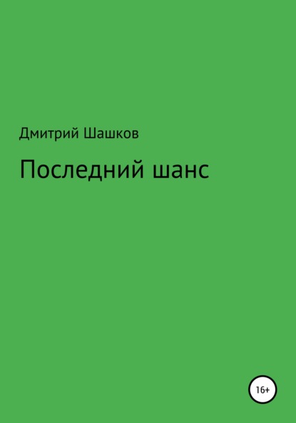 Последний шанс — Дмитрий Андреевич Шашков