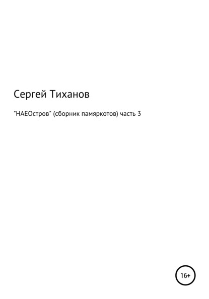 НАЕОстров. Сборник памяркотов. Часть 3 - Сергей Ефимович Тиханов