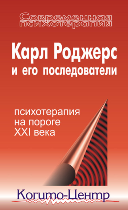 Карл Роджерс и его последователи: психотерапия на пороге XXI века - Коллектив авторов