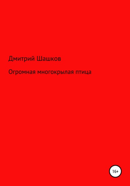 Огромная многокрылая птица — Дмитрий Андреевич Шашков