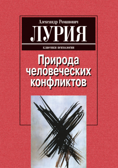 Природа человеческих конфликтов: Объективное изучение дезорганизации поведения человека — Александр Лурия