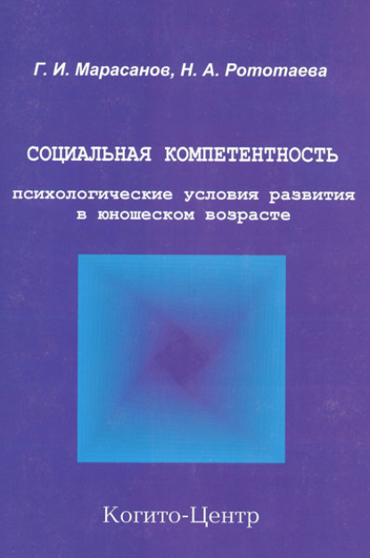 Социальная компетентность: психологические условия развития в юношеском возрасте - Герман Марасанов