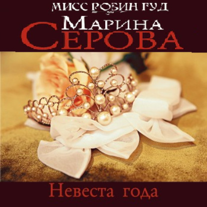 Невеста года - Марина Серова