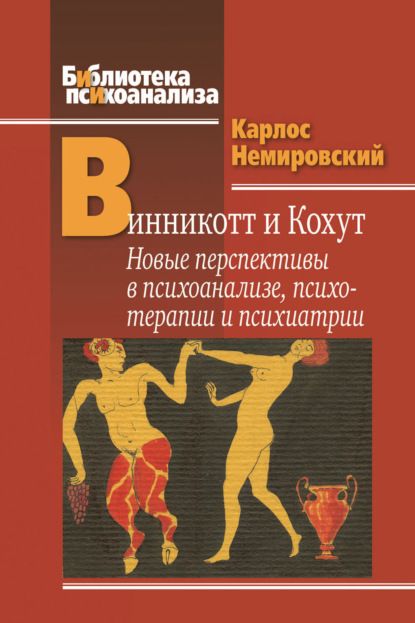 Винникотт и Кохут. Новые перспективы в психоанализе, психотерапии и психиатрии: Интерсубъективность и сложные психические расстройства — Карлос Немировский