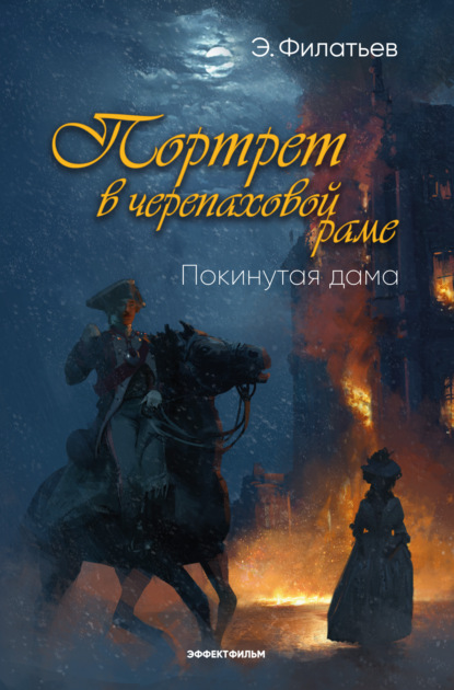 Портрет в черепаховой раме. Книга 1. Покинутая дама — Эдуард Филатьев