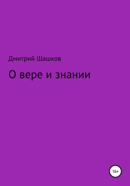 О вере и знании — Дмитрий Андреевич Шашков