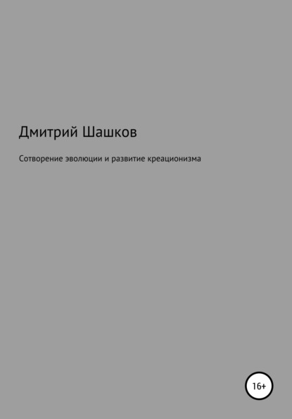 Сотворение эволюции и развитие креационизма — Дмитрий Андреевич Шашков