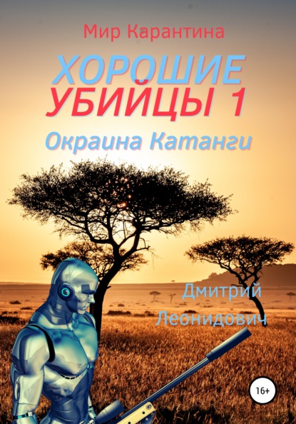 Хорошие убийцы 1. Окраина Катанги — Дмитрий Леонидович