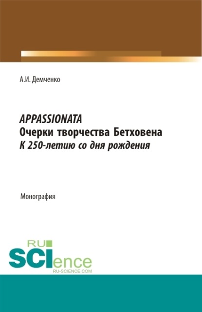 Appassionata, очерки творчества Бетховена, к 250-летию со дня рождения. Монография - Александр Иванович Демченко