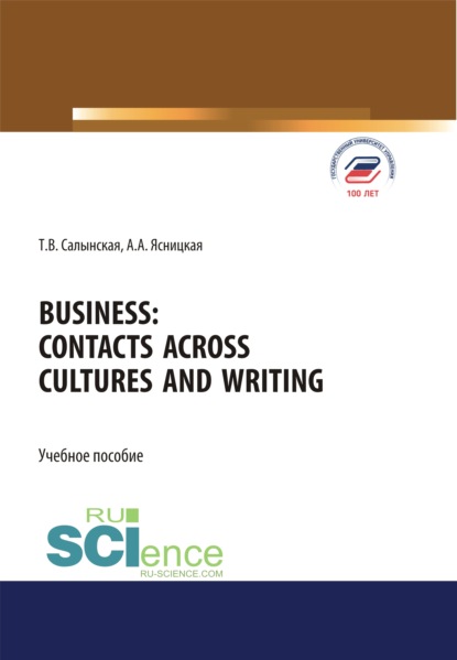 Business: communication and language practice. (Аспирантура, Бакалавриат, Магистратура). Учебное пособие. - Татьяна Владимировна Салынская