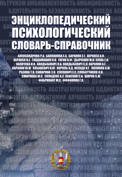 Энциклопедический психологический словарь-справочник. 1000 понятий, определений, терминов - Коллектив авторов