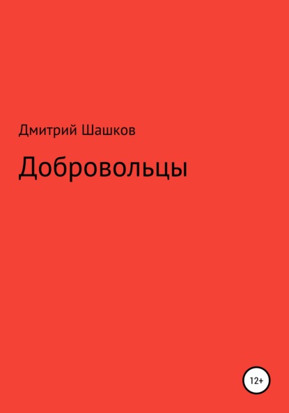 Добровольцы — Дмитрий Андреевич Шашков