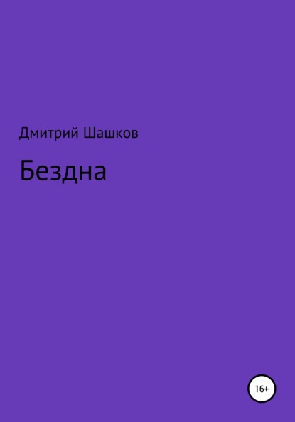 Бездна - Дмитрий Андреевич Шашков