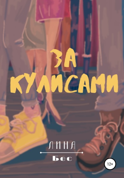 За кулисами — Лина Бес