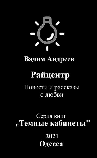 Райцентр. Повести и рассказы о любви — Вадим Андреев