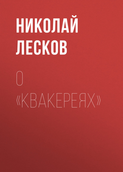 О «Квакереях» — Николай Лесков