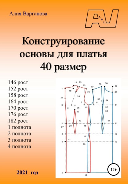 Конструирование основы платья 40 размер - Алия Варганова