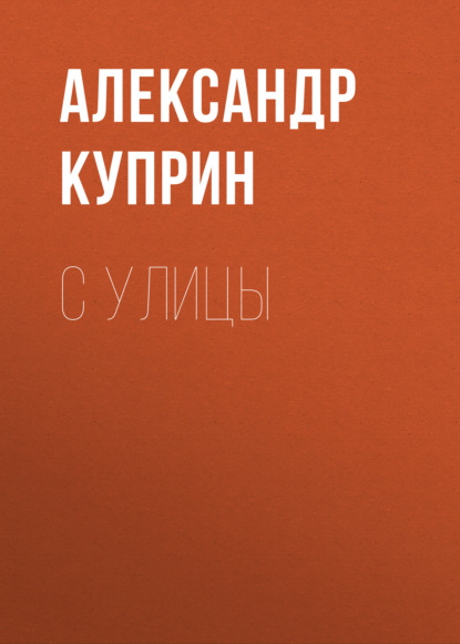 С улицы — Александр Куприн