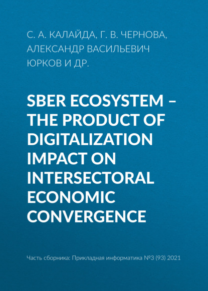 Sber ecosystem – the product of digitalization impact on intersectoral economic convergence - Александр Васильевич Юрков