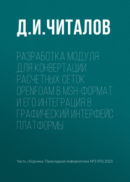 Разработка модуля для конвертации расчетных сеток OpenFOAM в msh-формат и его интеграция в графический интерфейс платформы - Д. И. Читалов