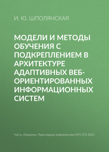 Модели и методы обучения с подкреплением в архитектуре адаптивных веб-ориентированных информационных систем - И. Ю. Шполянская