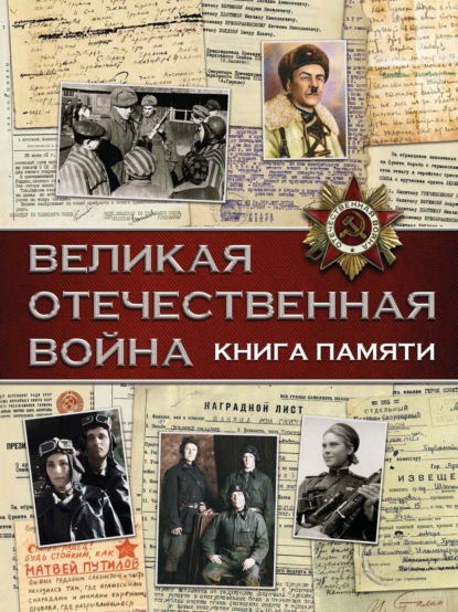 Великая Отечественная война. Книга памяти - В. В. Ликсо