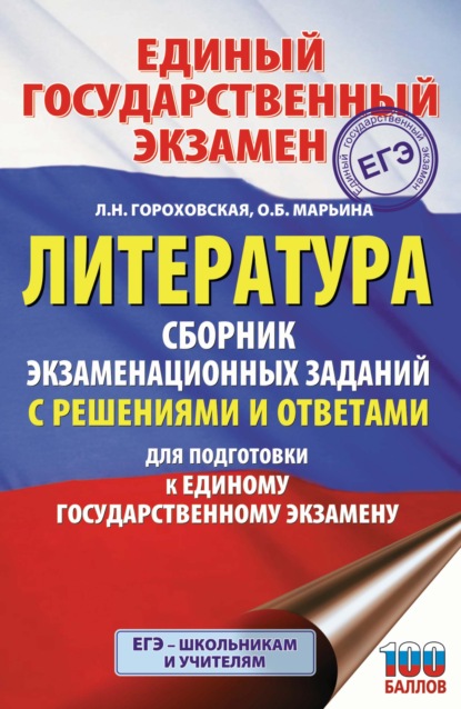 ЕГЭ. Литература. Сборник экзаменационных заданий с решениями и ответами для подготовки к единому государственному экзамену - Л. Н. Гороховская