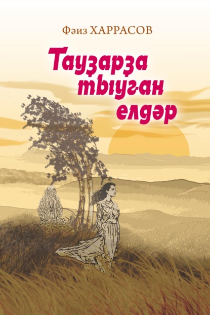 Тауҙарҙа тыуған елдәр / Ветры с гор — Фаиз Харрасов