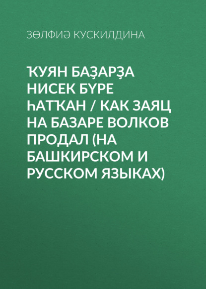 Ҡуян баҙарҙа нисек бүре һатҡан / Как заяц на базаре волков продал - Зульфия Кускильдина