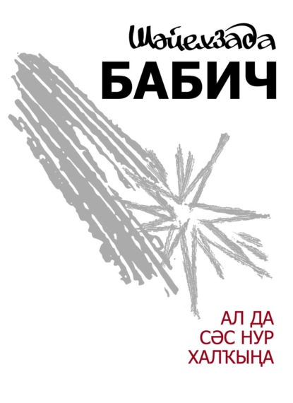 Ал да сәс нур халҡына / Неси людям солнца свет - Шайхзада Бабич