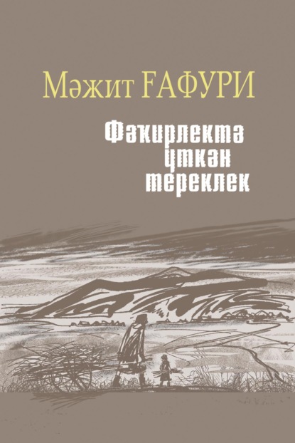 Фәҡирлектә үткән тереклек / Жизнь, прошедшая в нищете — Мажит Гафури